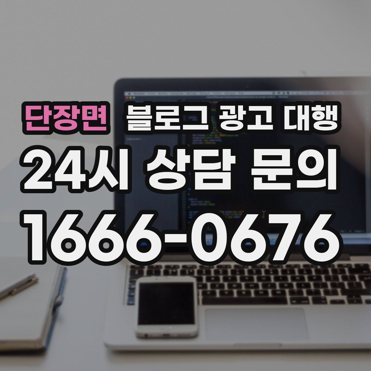 단장면 블로그 광고 대행