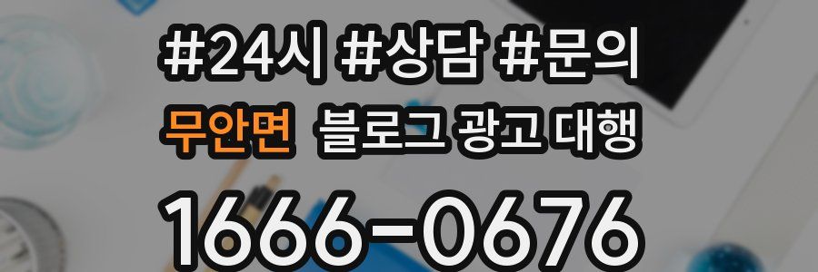 무안면 블로그 광고 대행