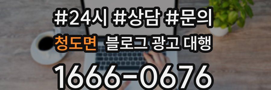 청도면 블로그 광고 대행