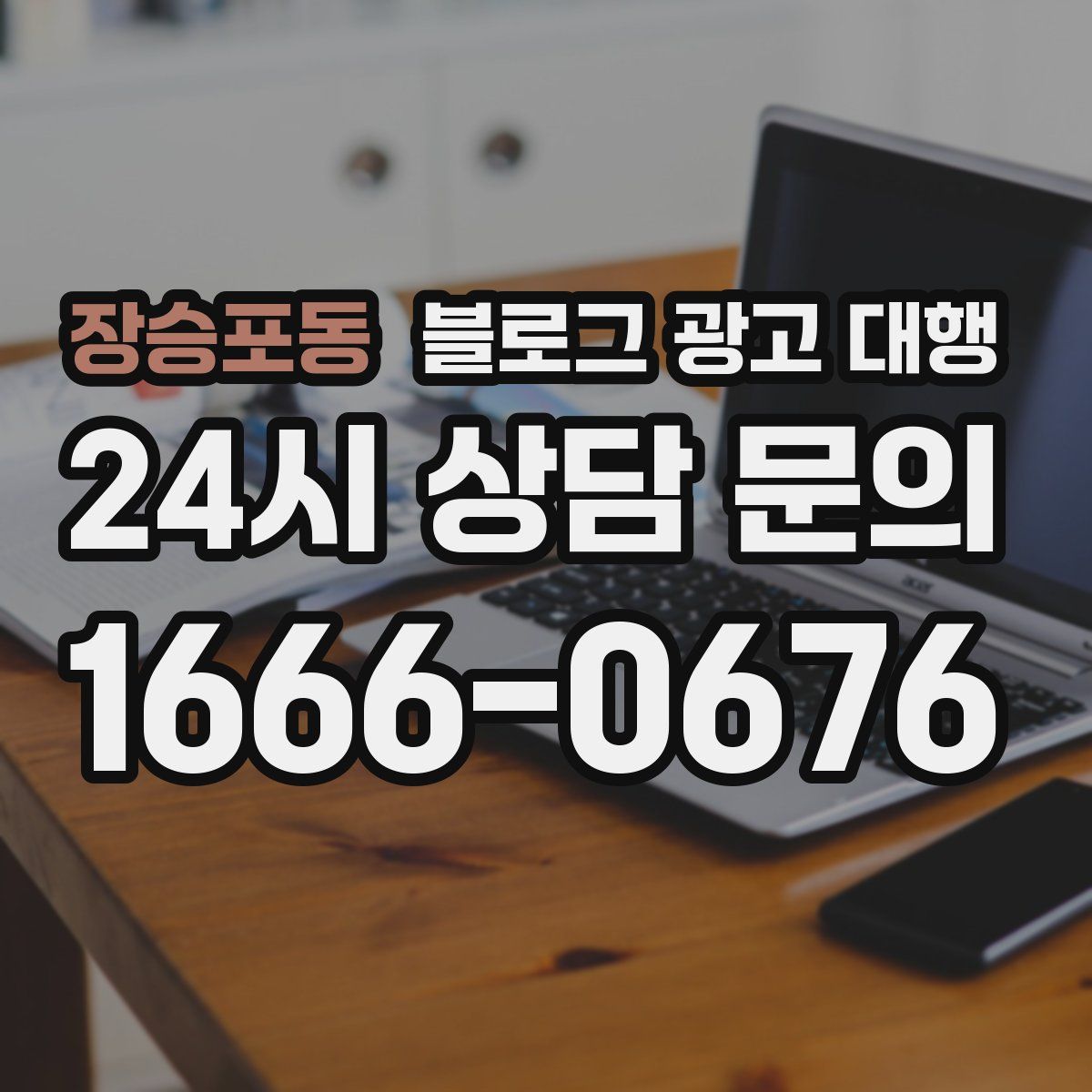 장승포동 블로그 광고 대행