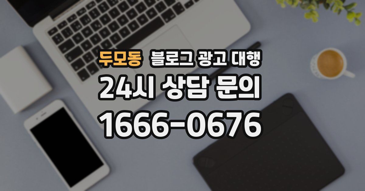 두모동 블로그 광고 대행