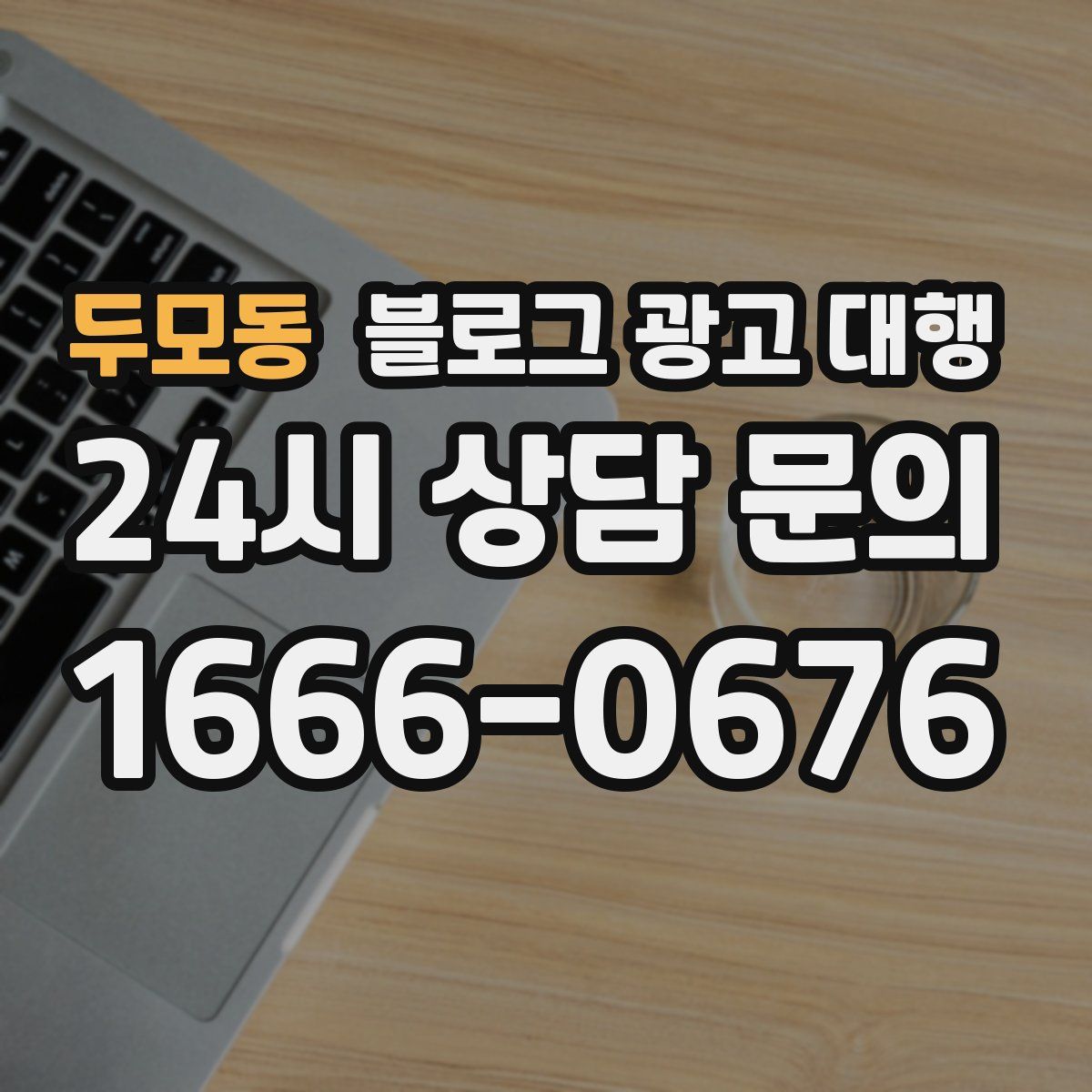 두모동 블로그 광고 대행