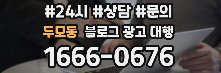 두모동 블로그 광고 대행