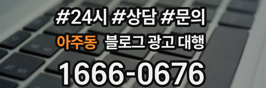 아주동 블로그 광고 대행