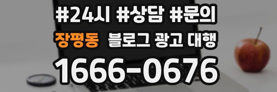장평동 블로그 광고 대행