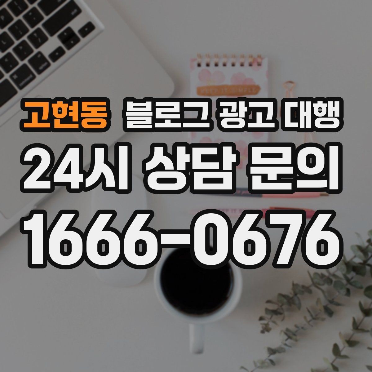 고현동 블로그 광고 대행 맡기기 전 목표를 명확히 하는 방법