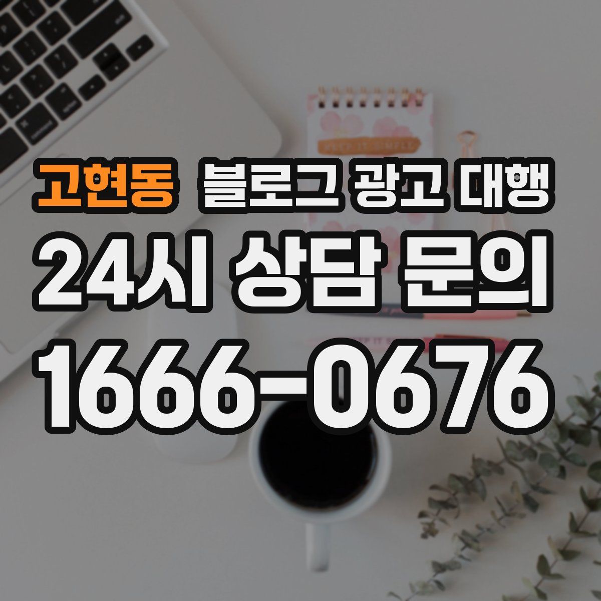 고현동 블로그 광고 대행