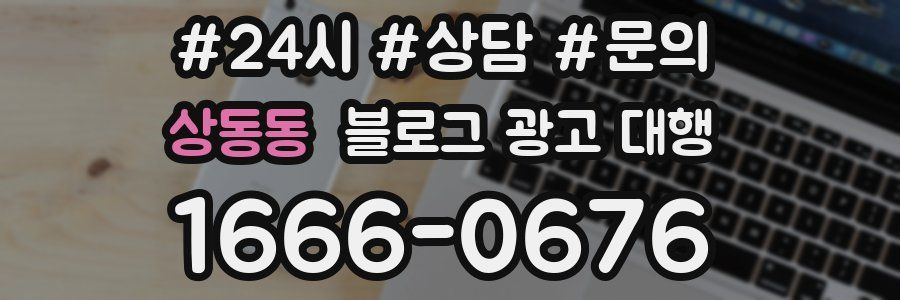 상동동 블로그 광고 대행