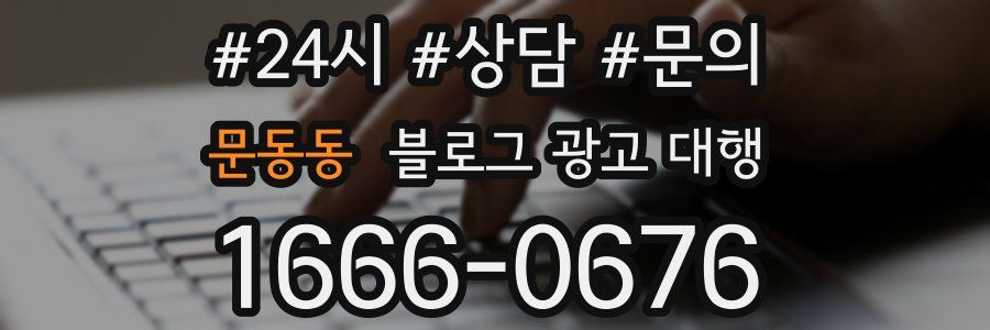 문동동 블로그 광고 대행