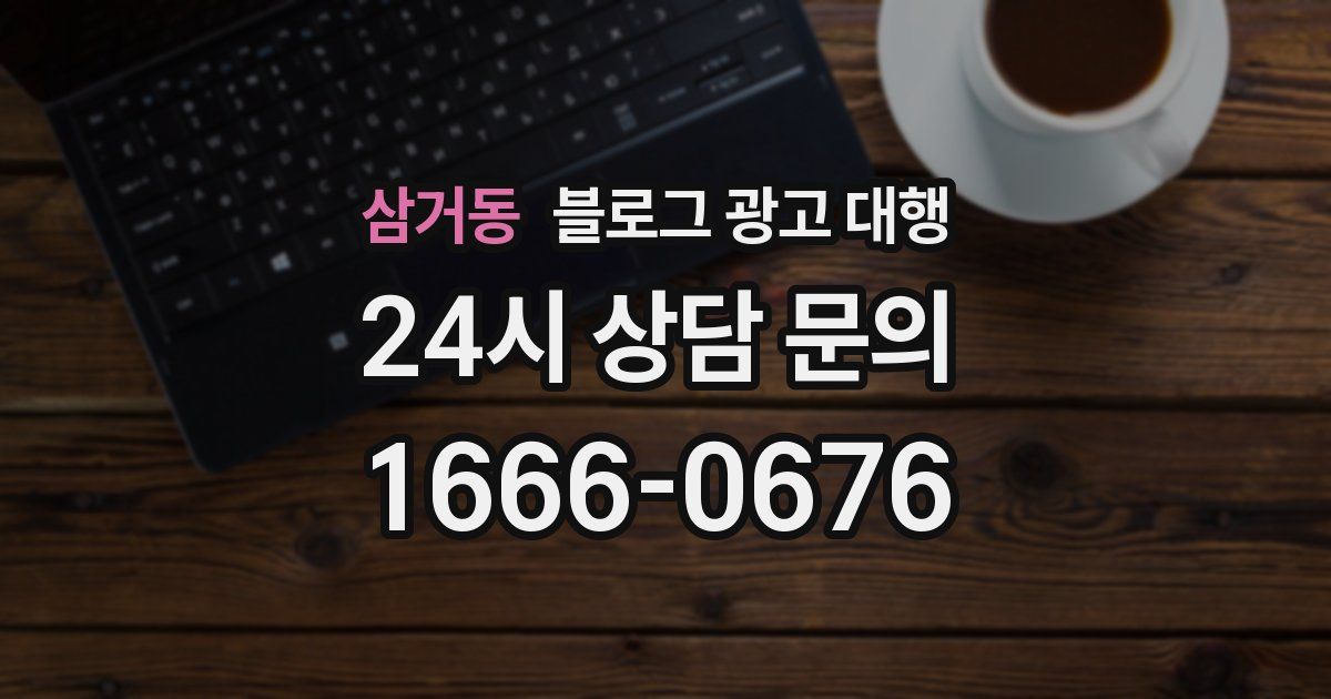 삼거동 블로그 광고 대행