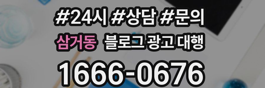 삼거동 블로그 광고 대행