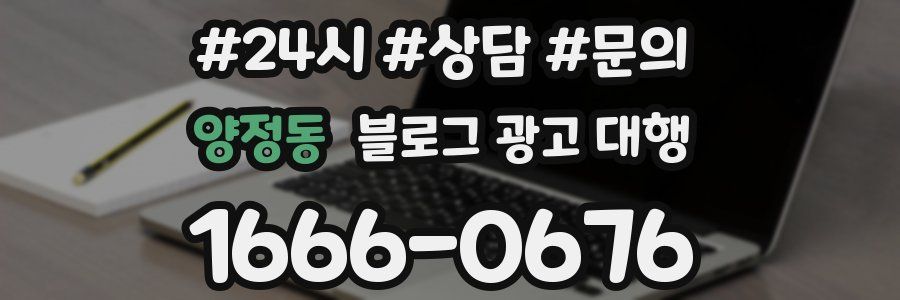 양정동 블로그 광고 대행