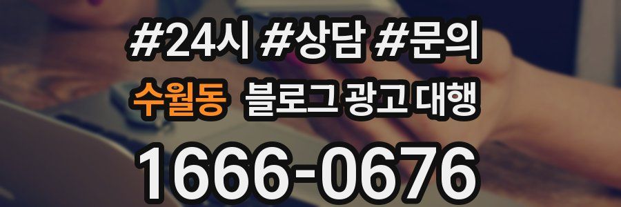 수월동 블로그 광고 대행