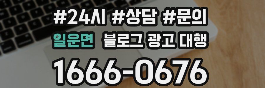일운면 블로그 광고 대행