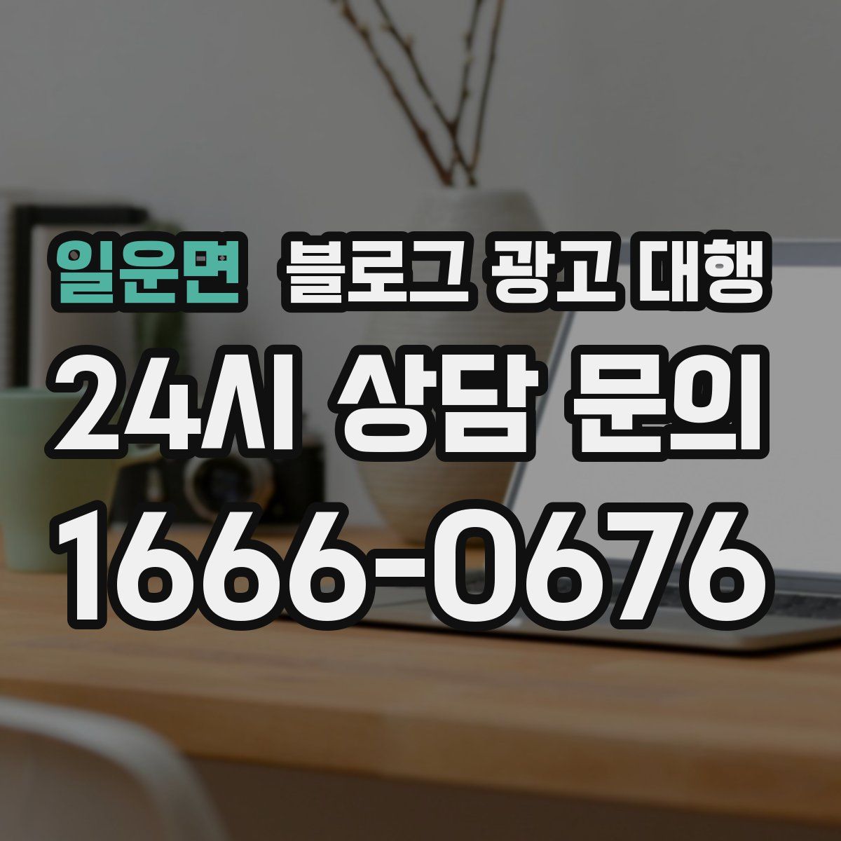 일운면 블로그 광고 대행