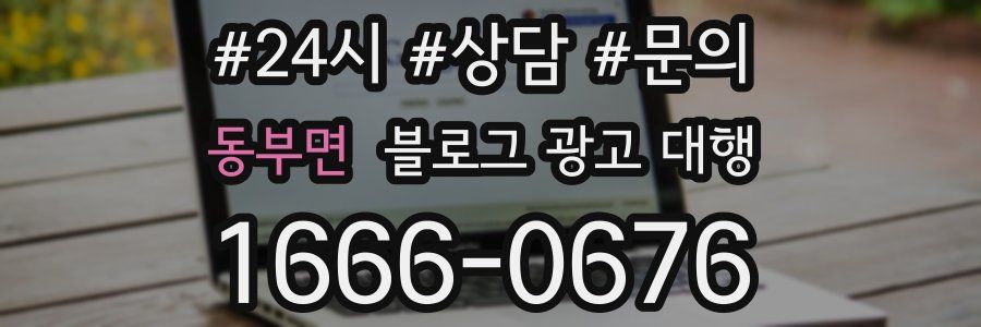 동부면 블로그 광고 대행