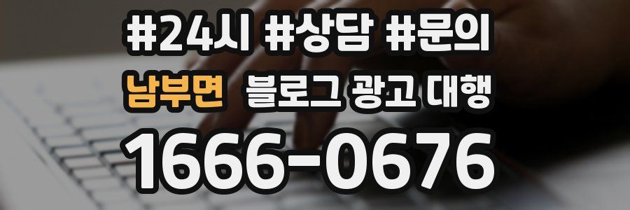 남부면 블로그 광고 대행