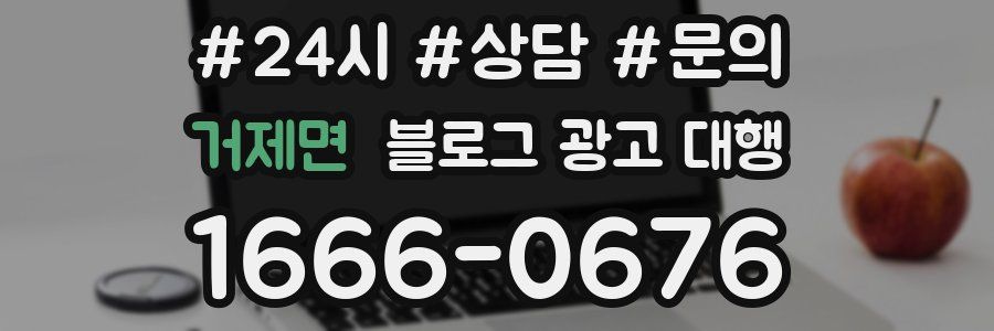 거제면 블로그 광고 대행