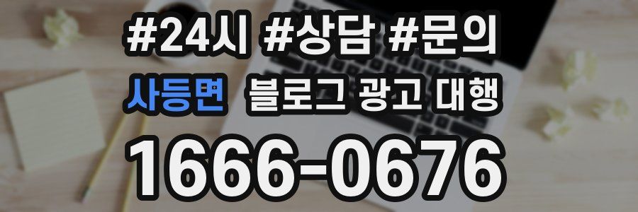 사등면 블로그 광고 대행