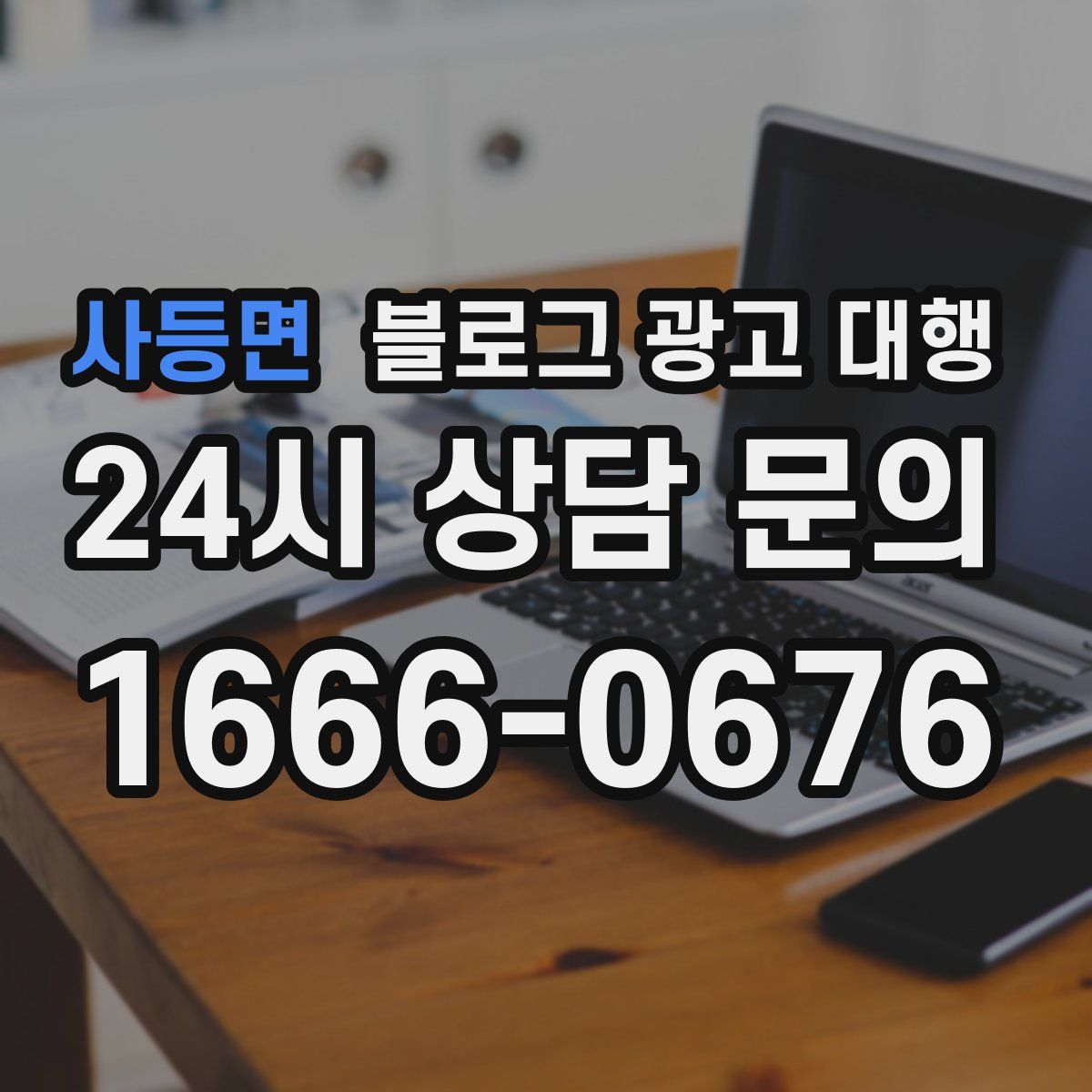 사등면 블로그 광고 대행