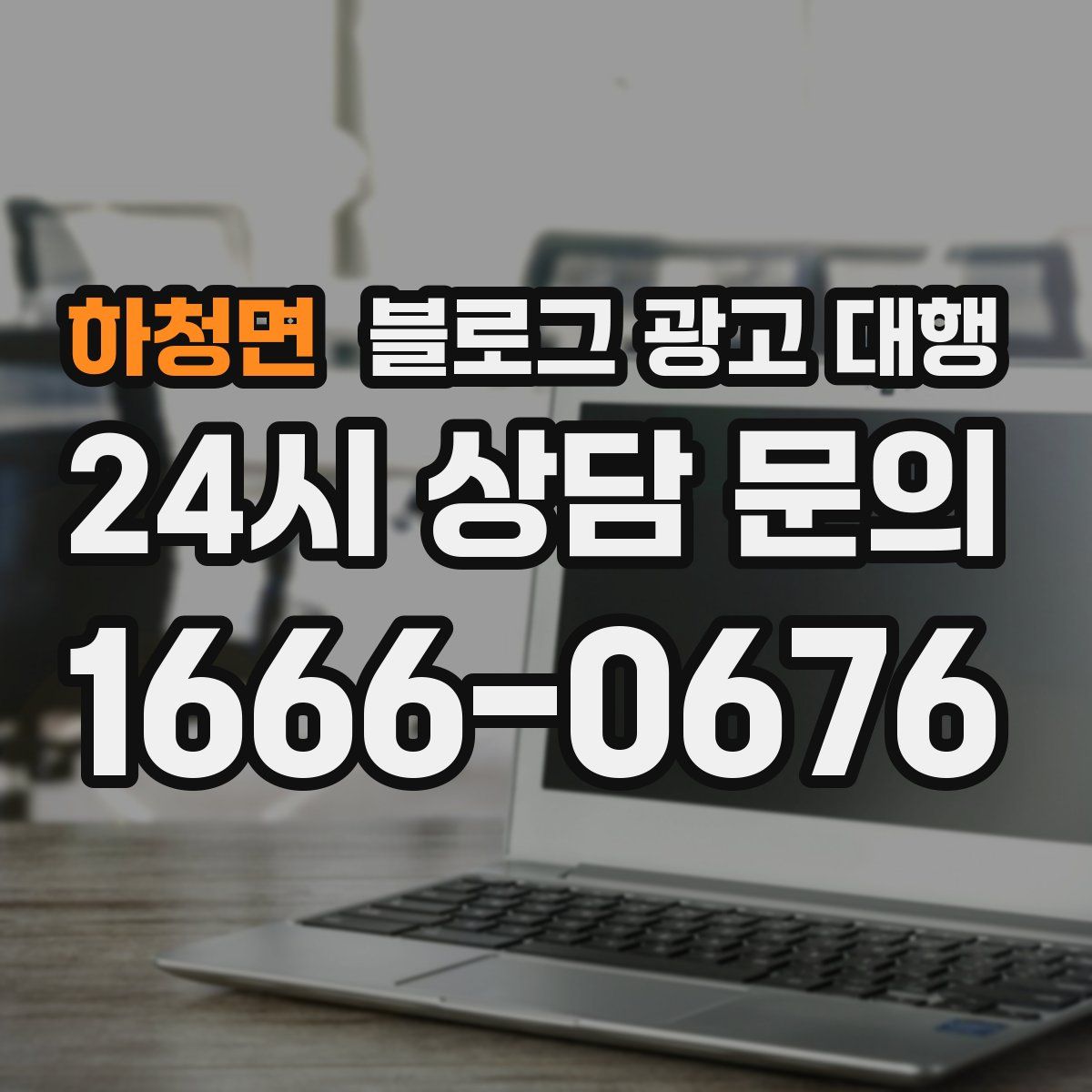하청면 블로그 광고 대행