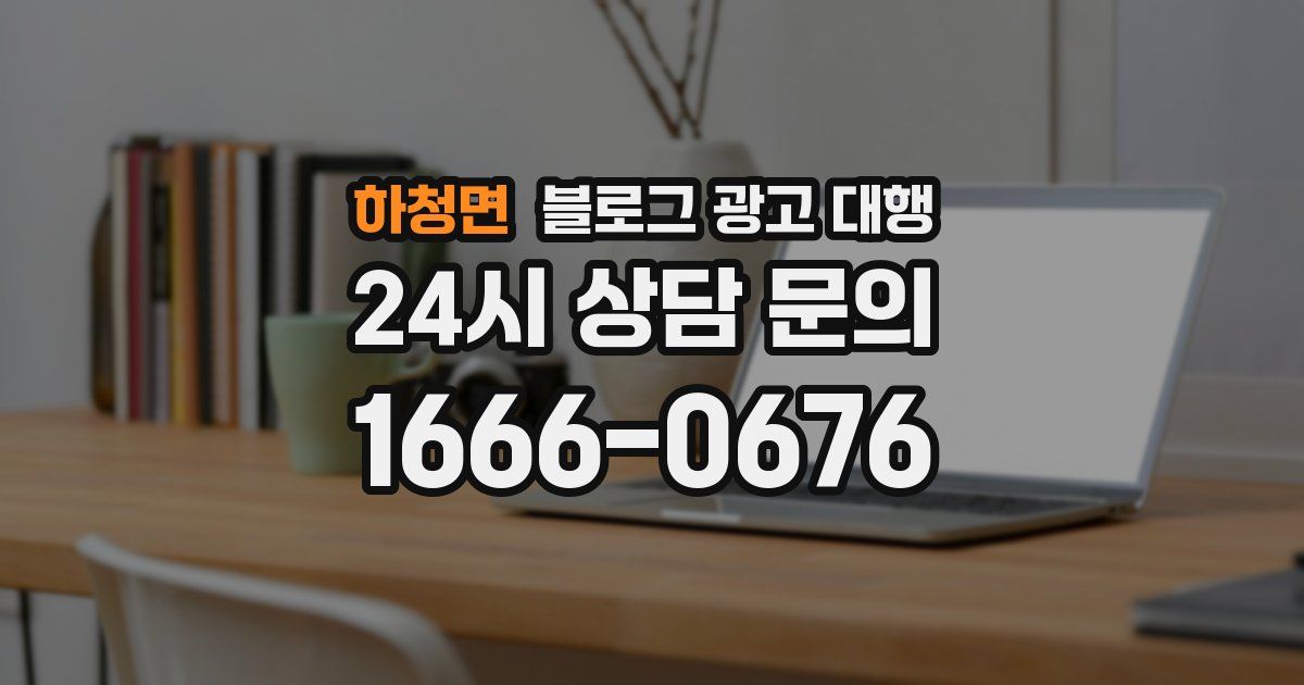 하청면 블로그 광고 대행