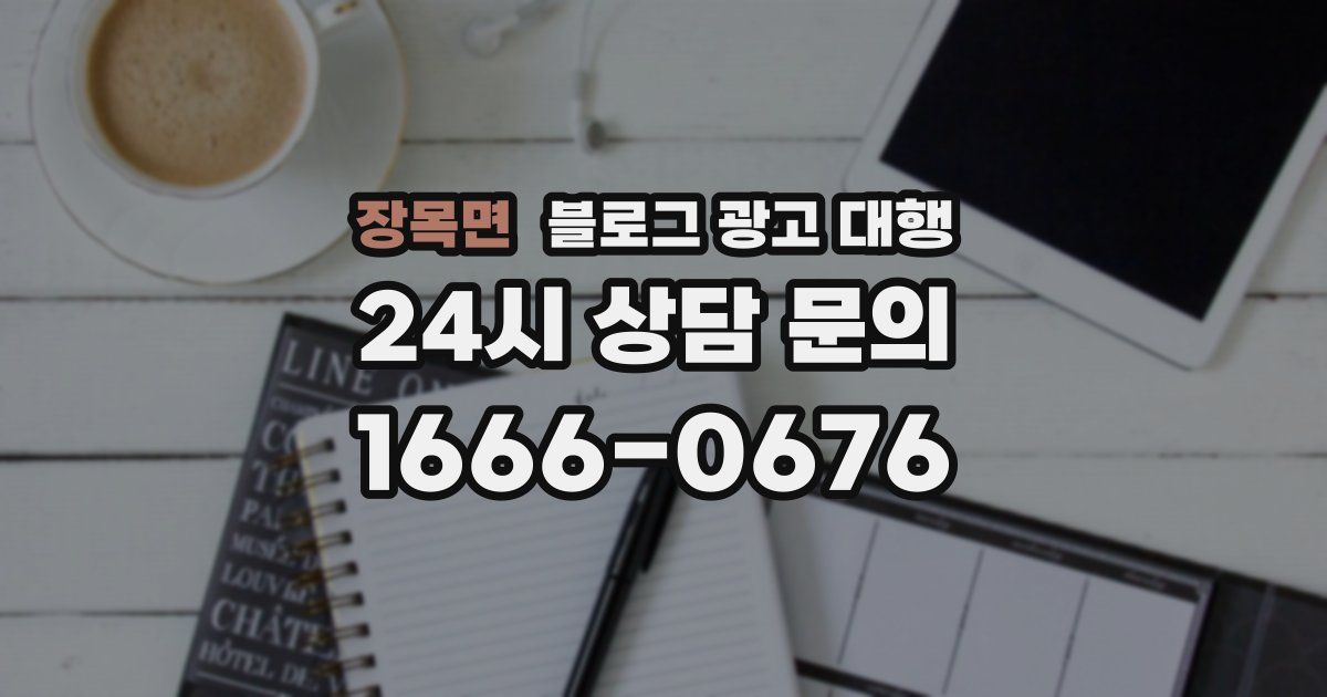 장목면 블로그 광고 대행