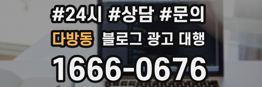다방동 블로그 광고 대행