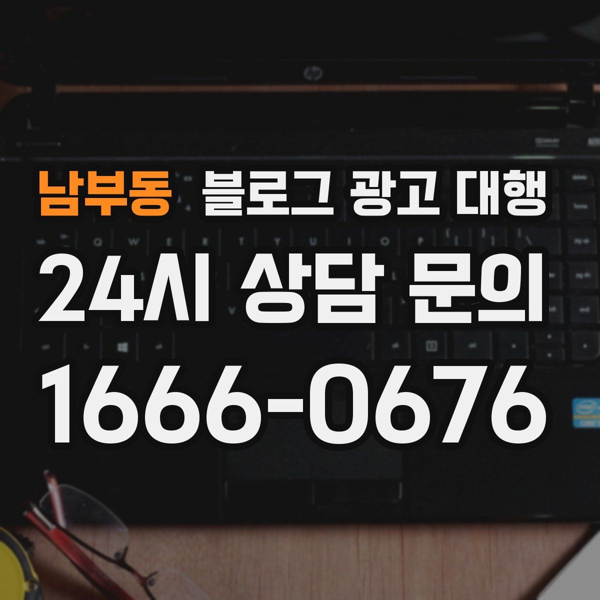남부동 블로그 광고 대행