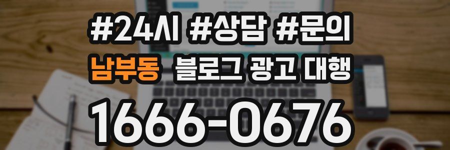 남부동 블로그 광고 대행