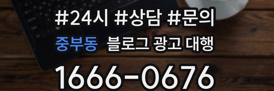 중부동 블로그 광고 대행
