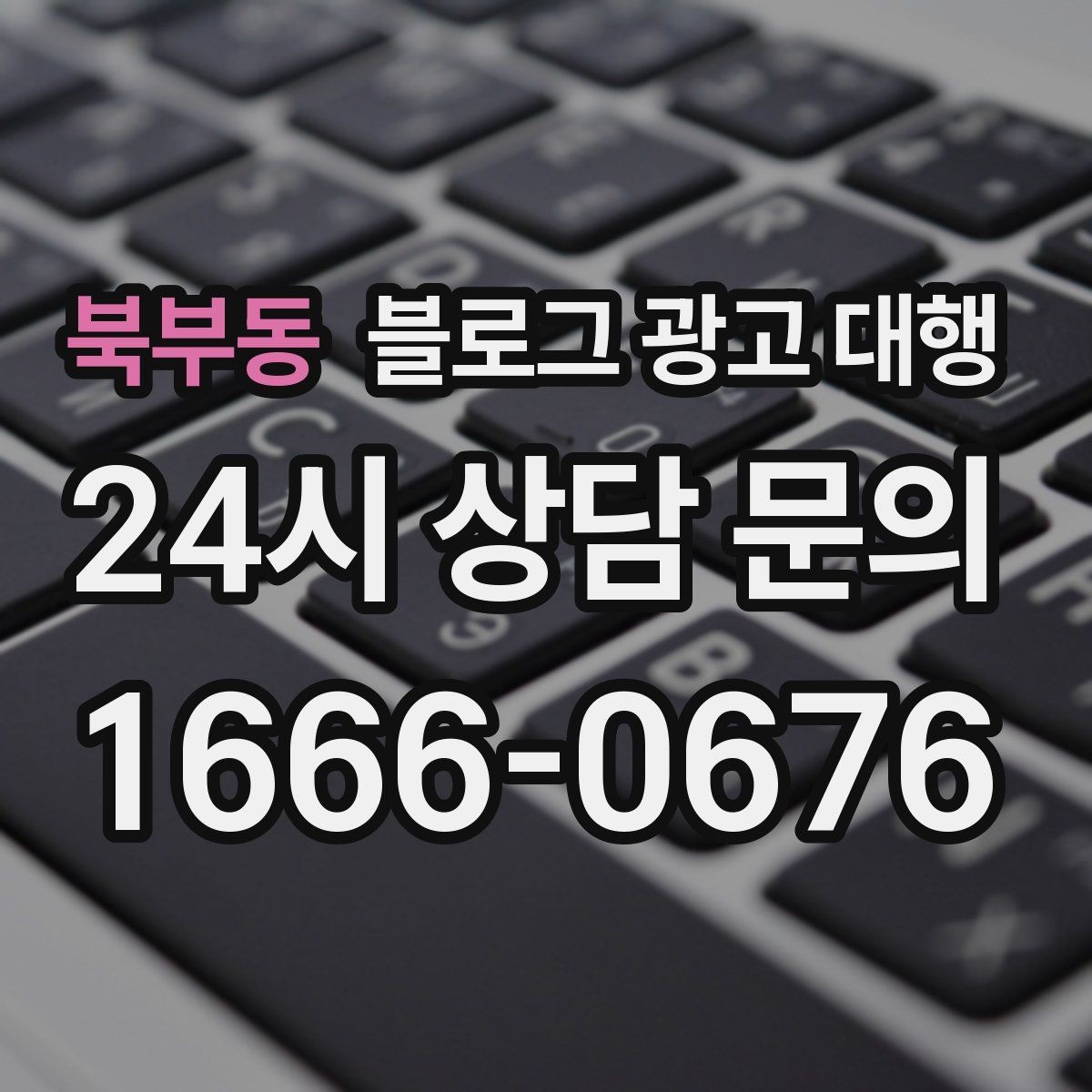 북부동 블로그 광고 대행 내용이 다를 때 구분하는 법