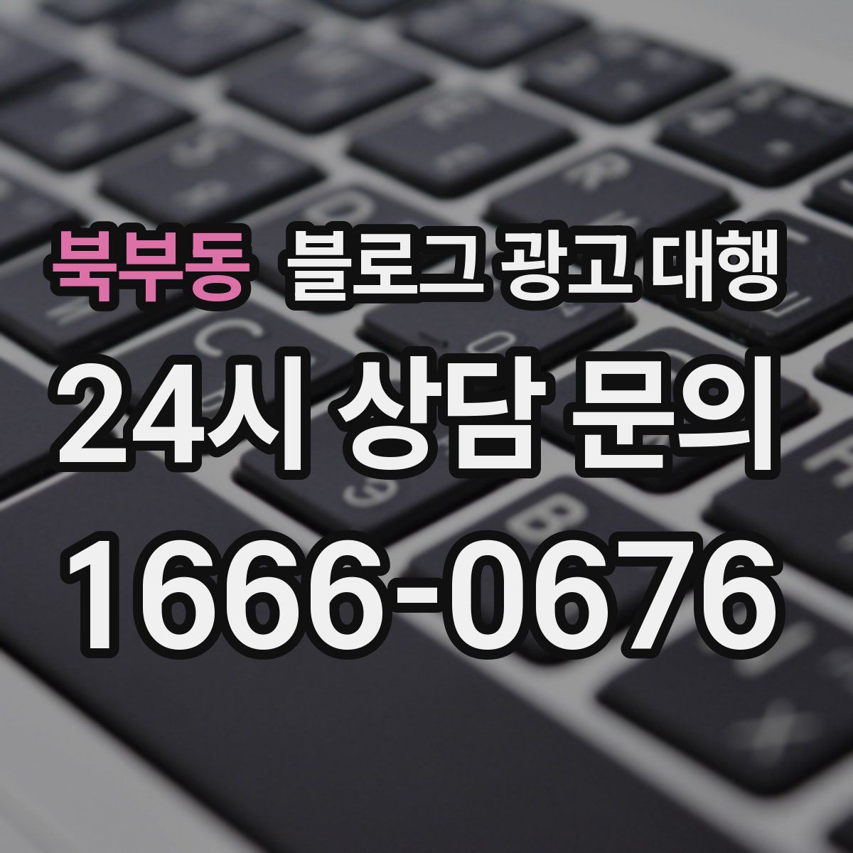북부동 블로그 광고 대행