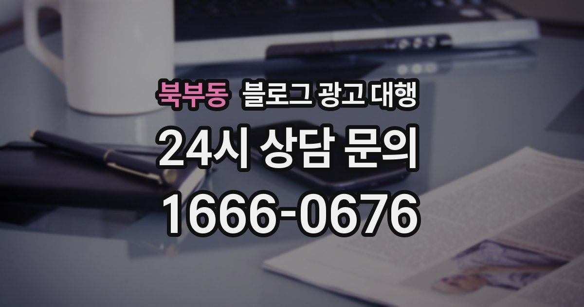 북부동 블로그 광고 대행