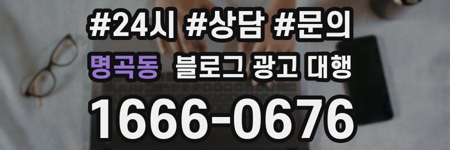 명곡동 블로그 광고 대행