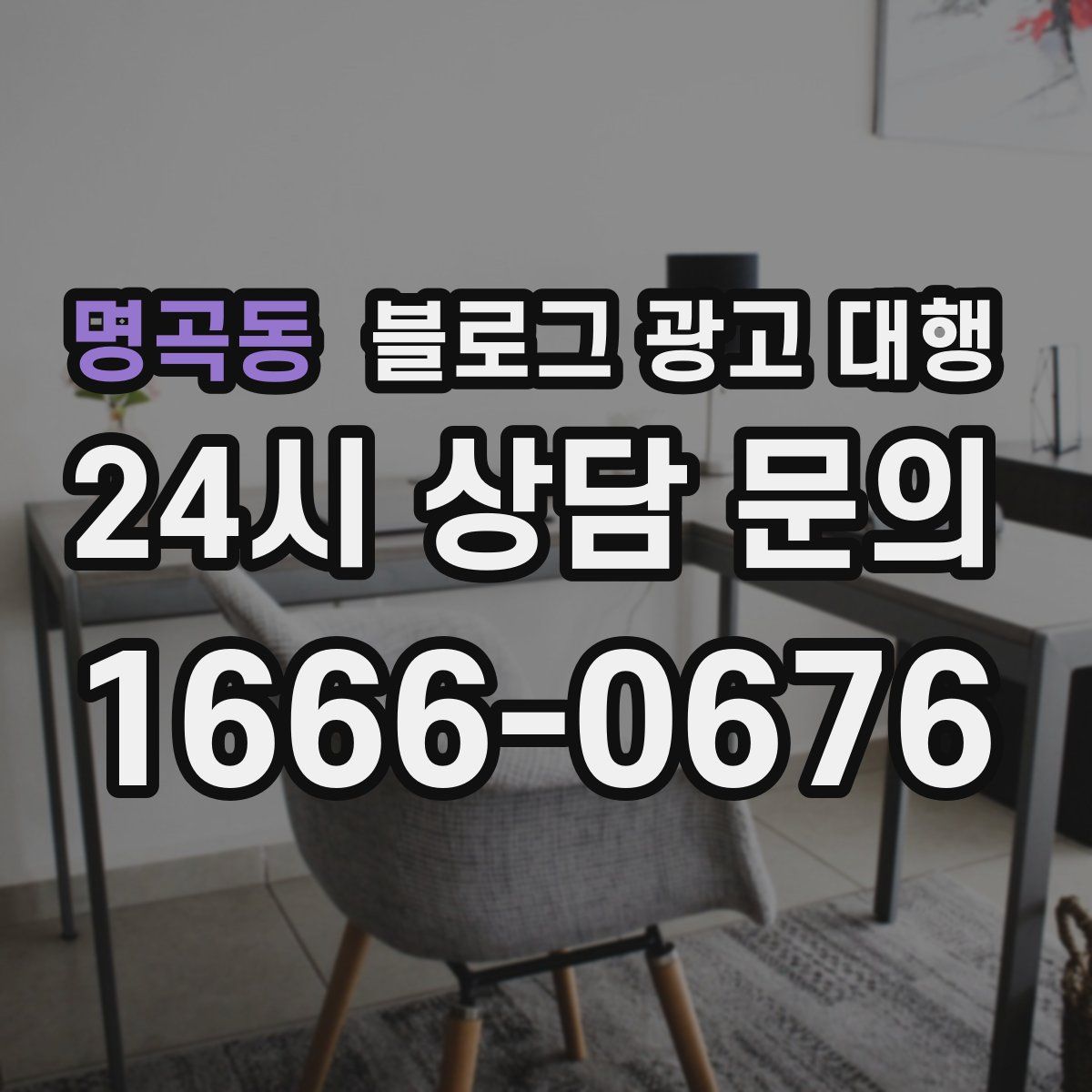 명곡동 블로그 광고 대행