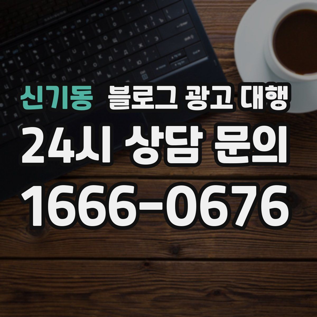 신기동 블로그 광고 대행
