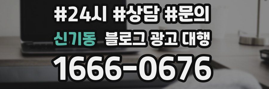 신기동 블로그 광고 대행
