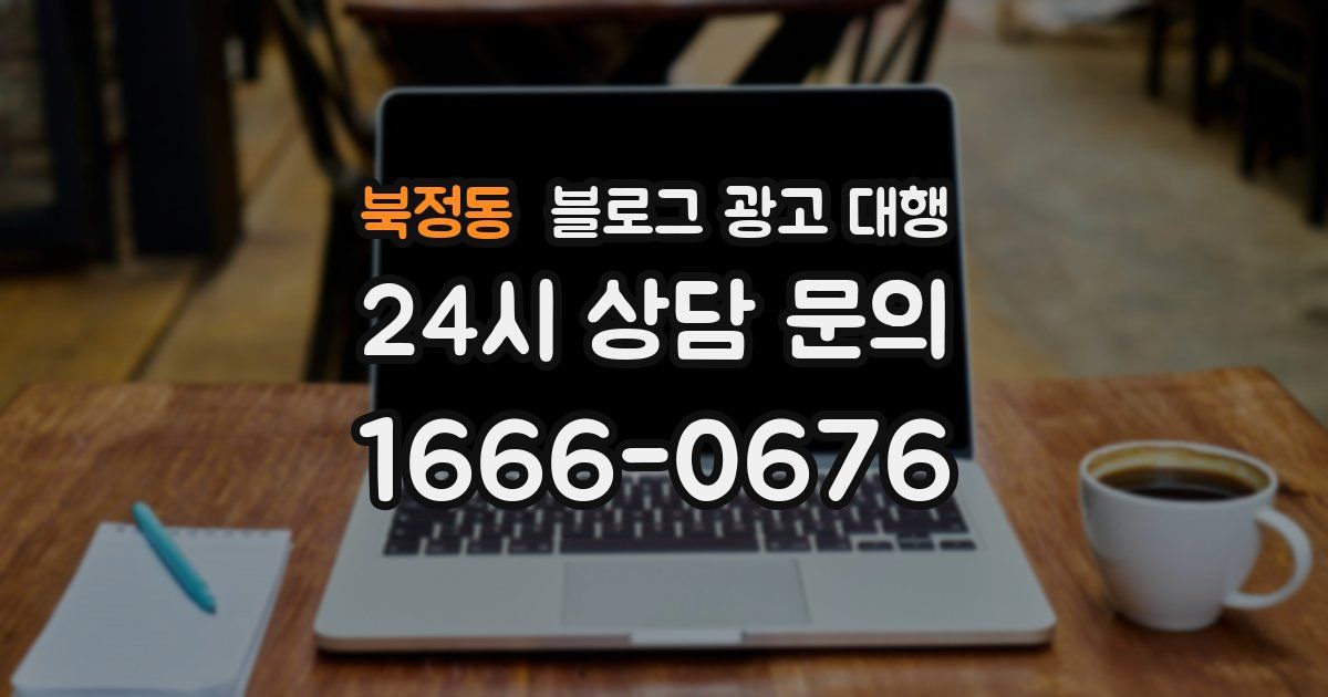북정동 블로그 광고 대행
