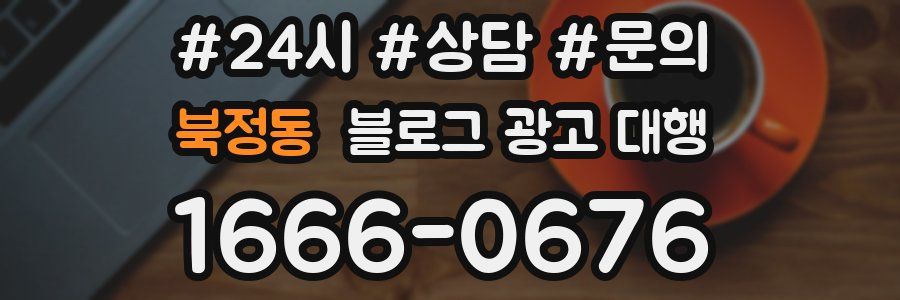 북정동 블로그 광고 대행