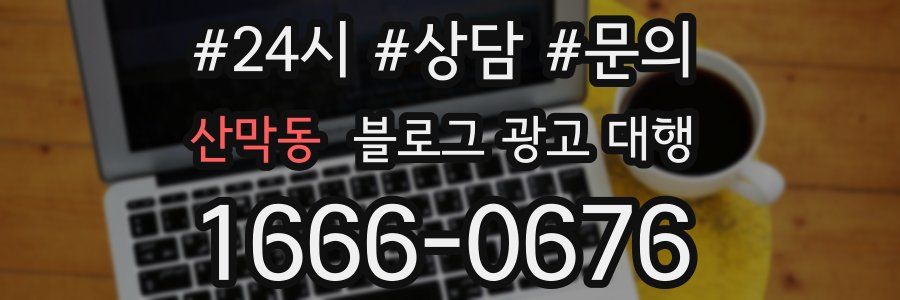 산막동 블로그 광고 대행