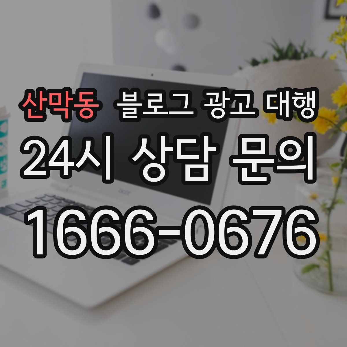 산막동 블로그 광고 대행