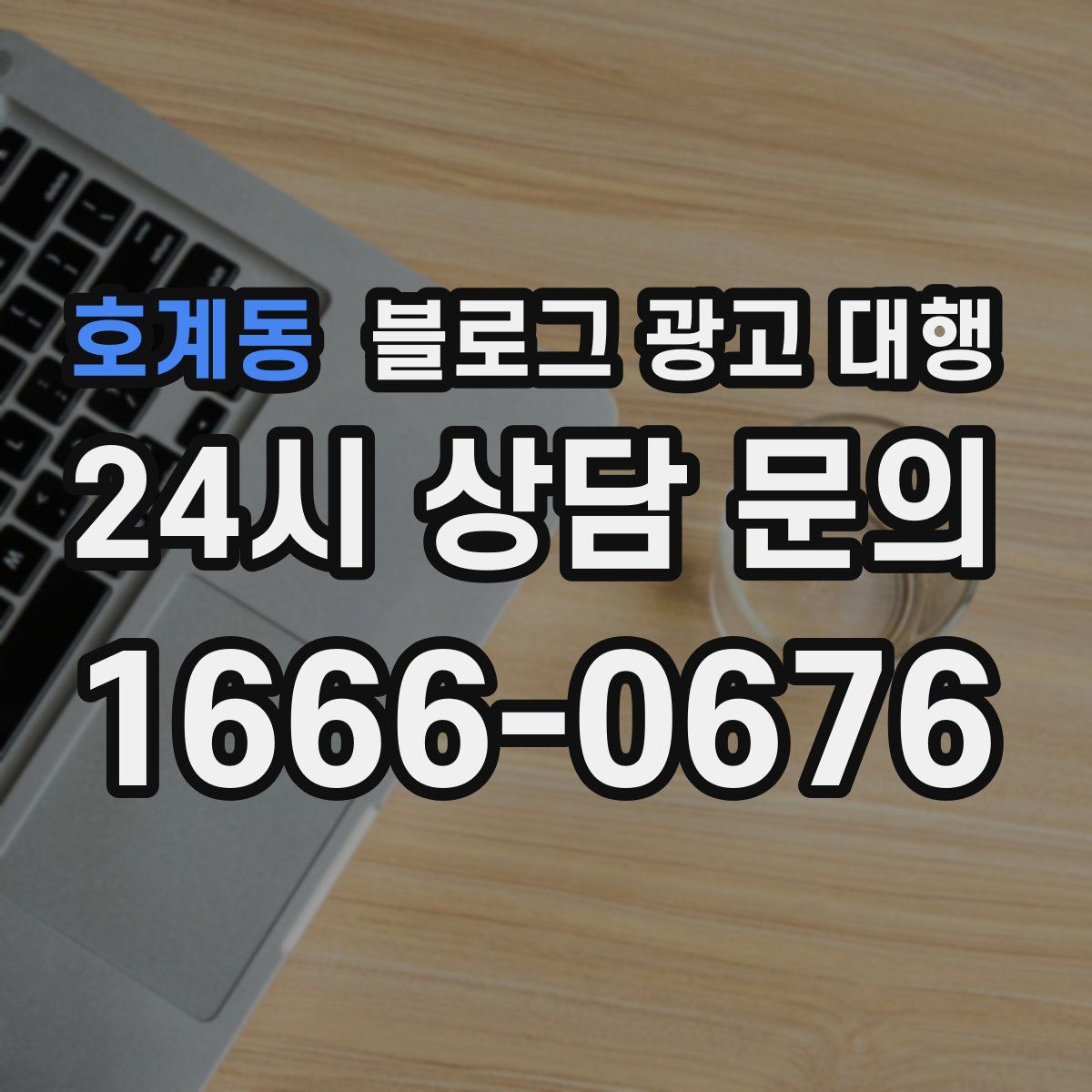 호계동 블로그 광고 대행
