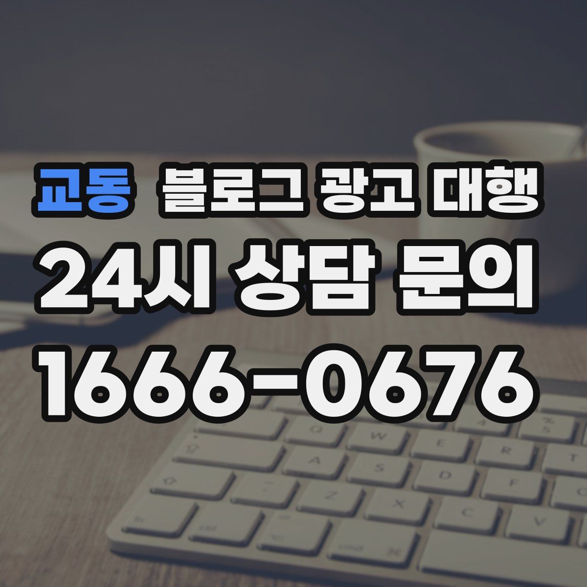 교동 블로그 광고 대행