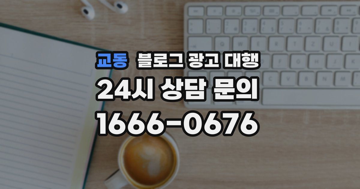 교동 블로그 광고 대행