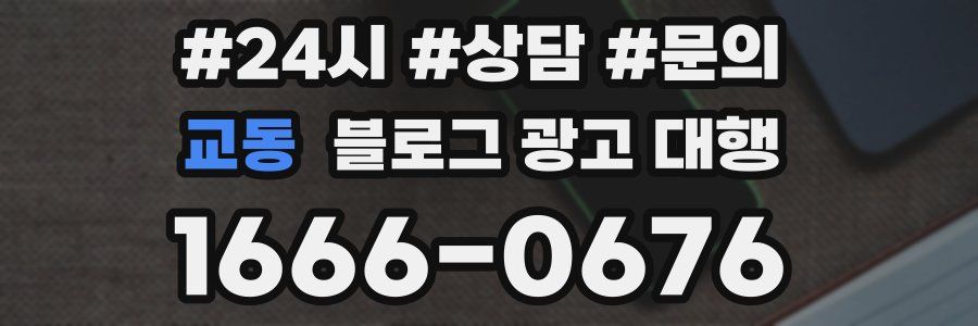 교동 블로그 광고 대행