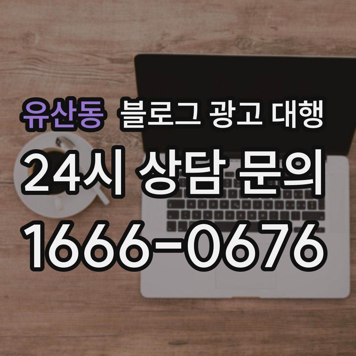 유산동 블로그 광고 대행