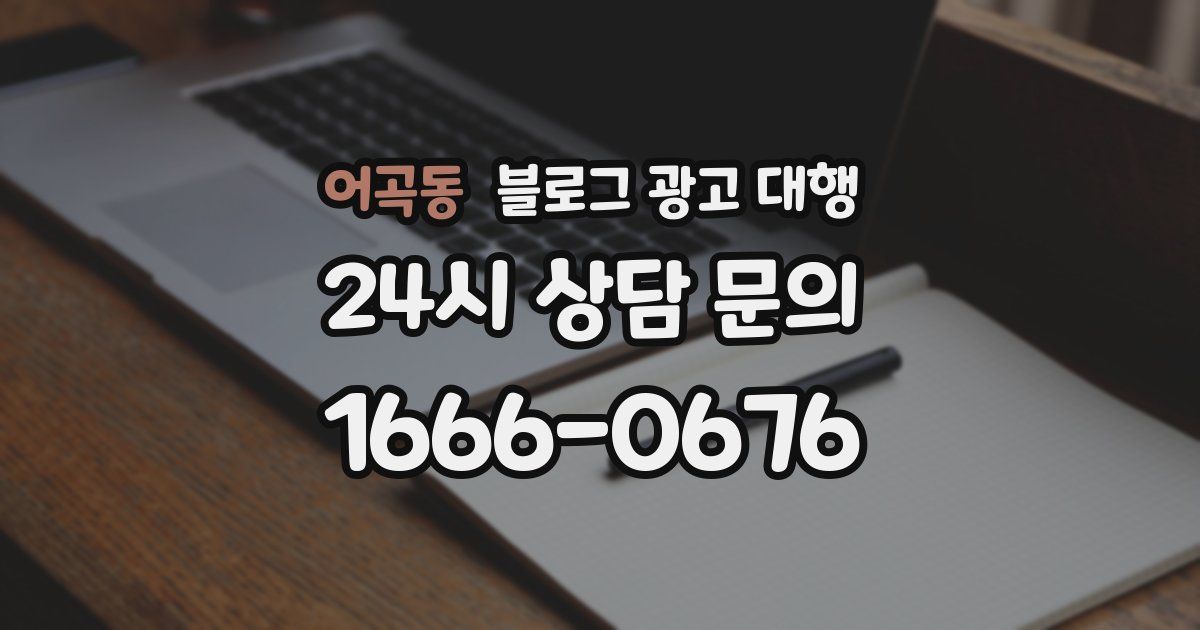 어곡동 블로그 광고 대행