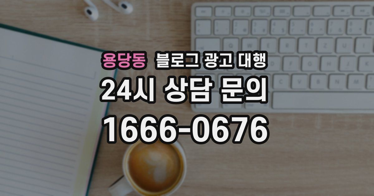 용당동 블로그 광고 대행