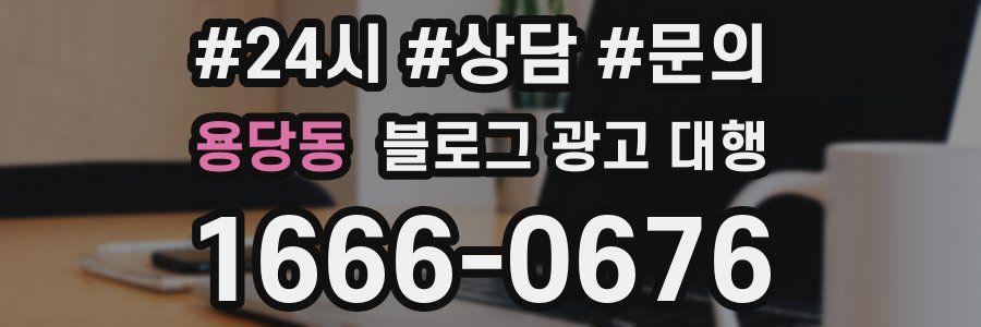 용당동 블로그 광고 대행